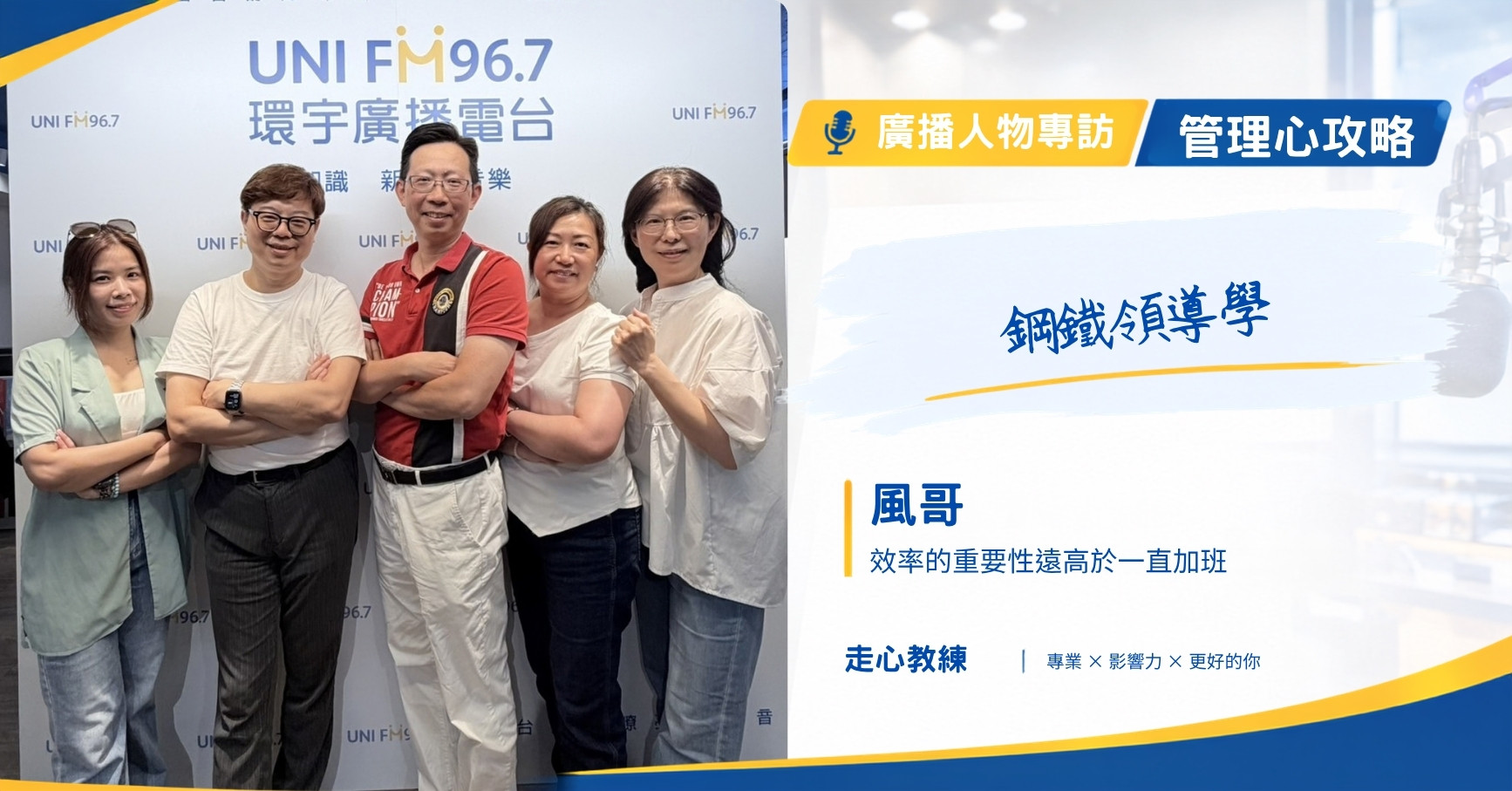 30年鋼鐵領導學 管理心攻略 EP77 走心教練歐文