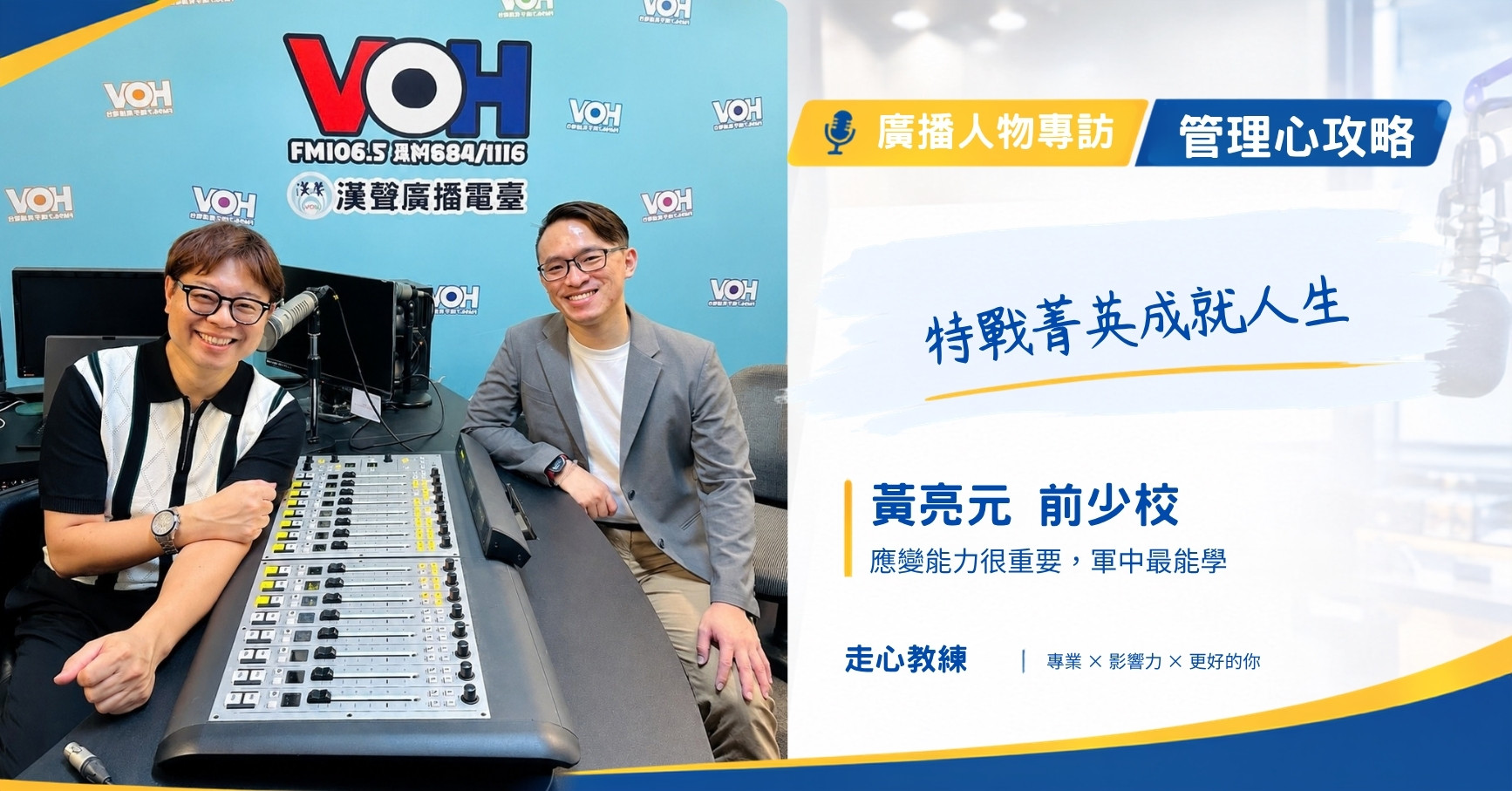 管理心攻略 EP82｜特戰菁英成就人生之路 走心教練歐文