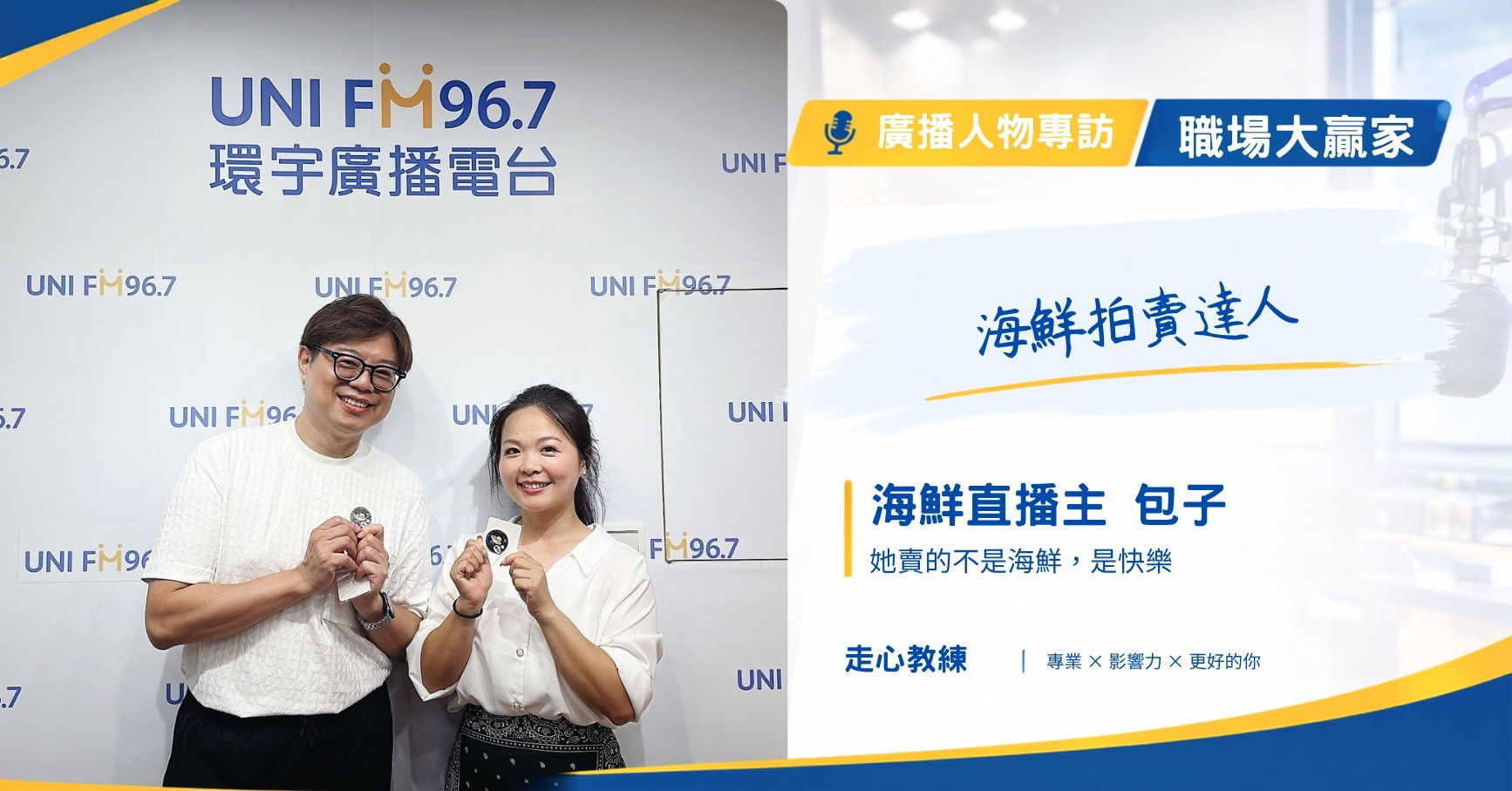 職場大贏家 EP135｜海鮮拍賣達人 走心教練歐文