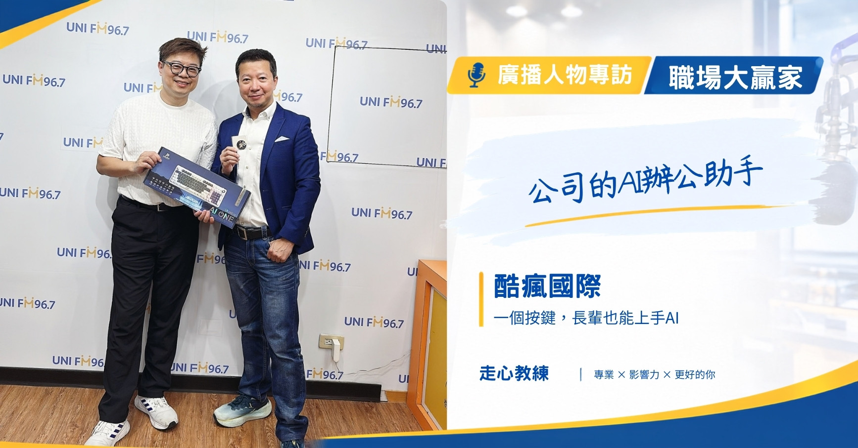職場大贏家 EP136｜公司的AI辦公助手 走心教練歐文