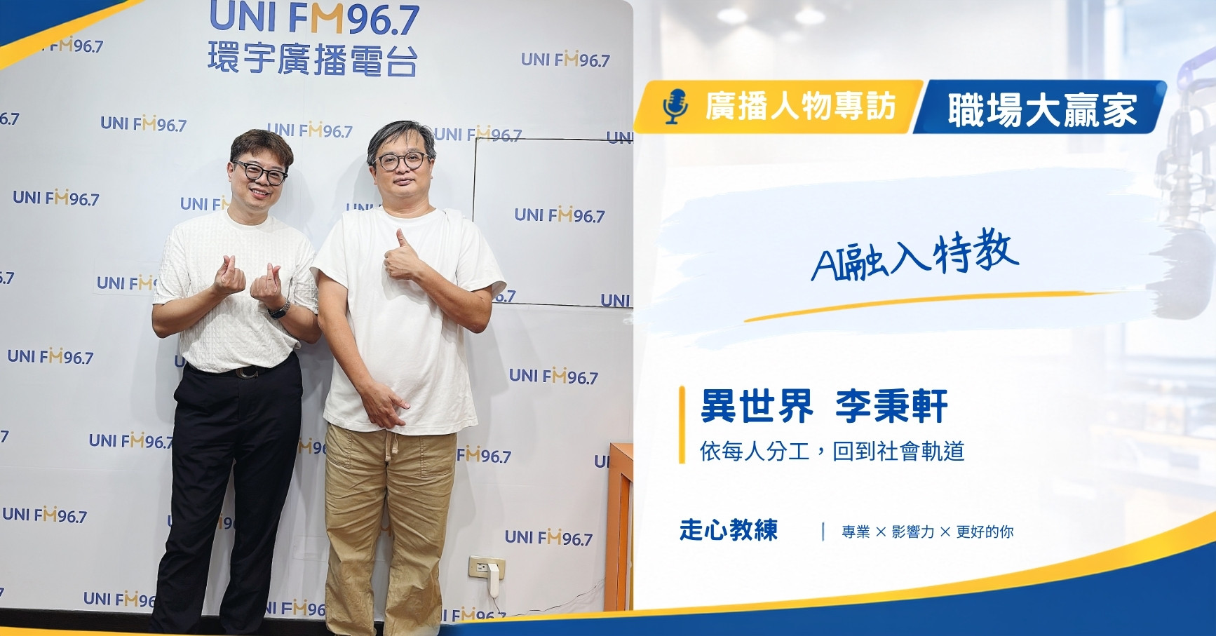 職場大贏家 EP143 AI在特殊教育的應用 走心教練歐文