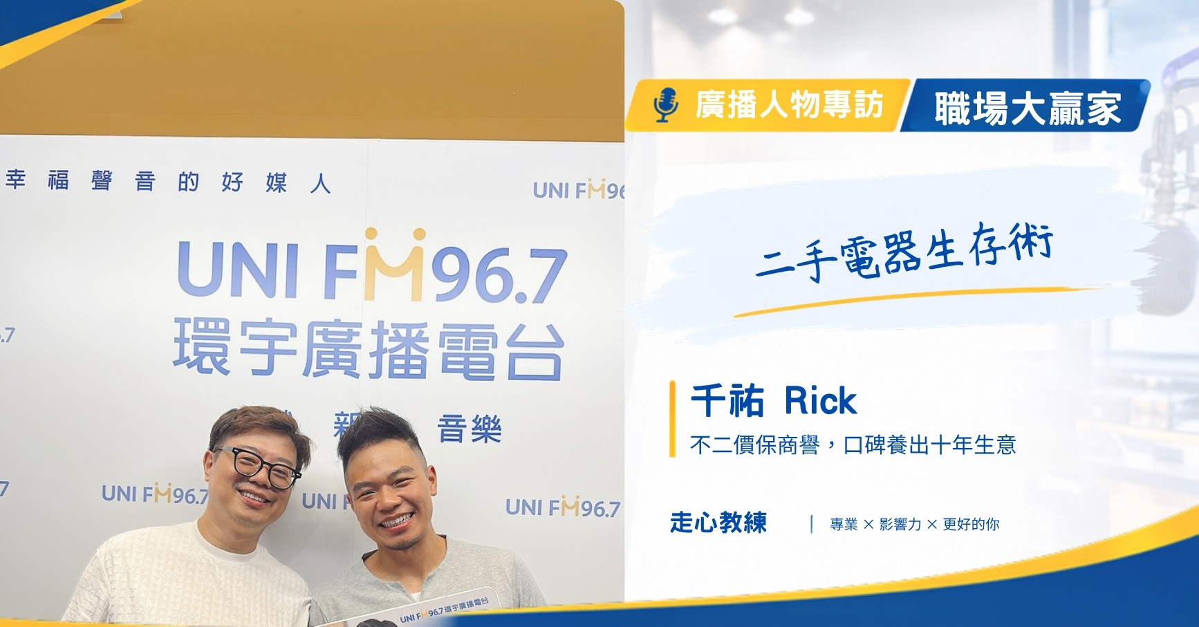 職場大贏家 EP144 二手電器的生存之道 走心教練歐文